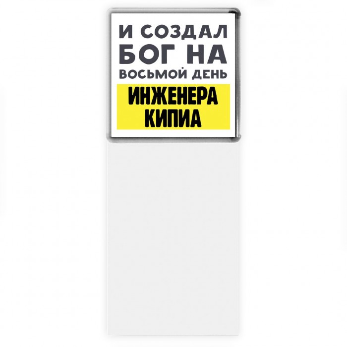 И создал бог на восьмой день инженера кипиа