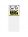 И создал бог на восьмой день инженера лаборанта