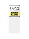 И создал бог на восьмой день инженера механика