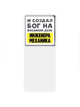 И создал бог на восьмой день инженера механика