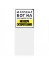 И создал бог на восьмой день инженера системотехника