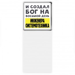 И создал бог на восьмой день инженера системотехника