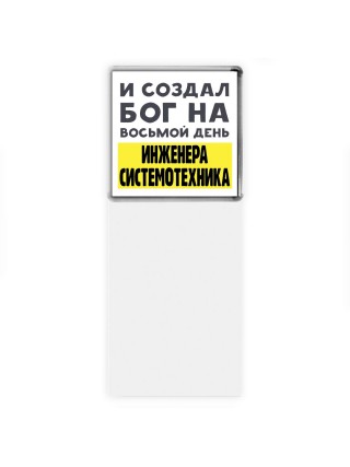И создал бог на восьмой день инженера системотехника