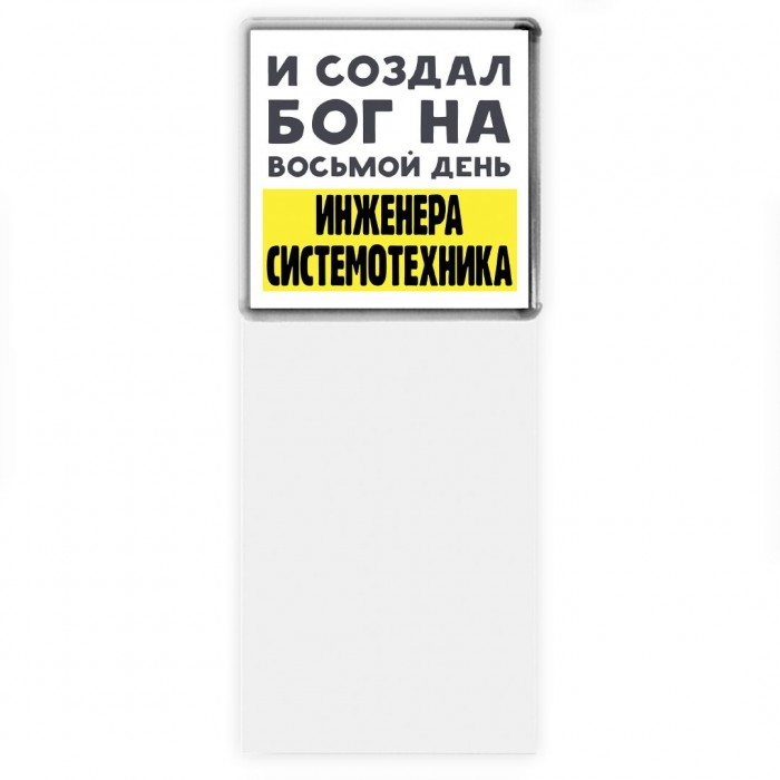 И создал бог на восьмой день инженера системотехника