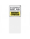 И создал бог на восьмой день инженера строителя