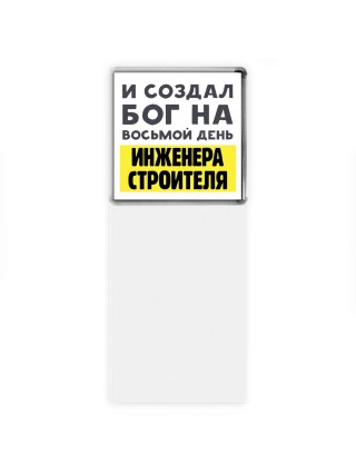 И создал бог на восьмой день инженера строителя
