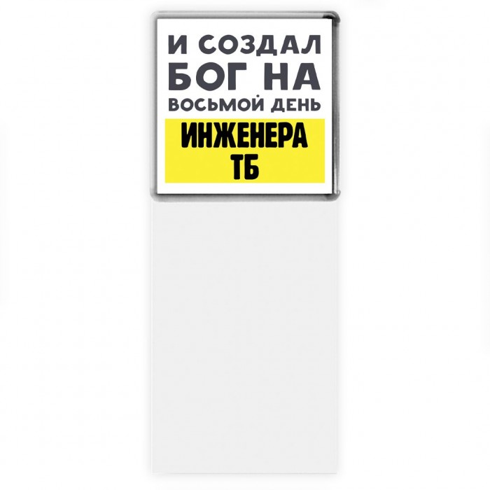 И создал бог на восьмой день инженера тб