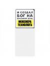 И создал бог на восьмой день инженера технолога