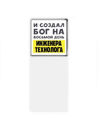 И создал бог на восьмой день инженера технолога