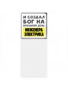 И создал бог на восьмой день инженера электрика
