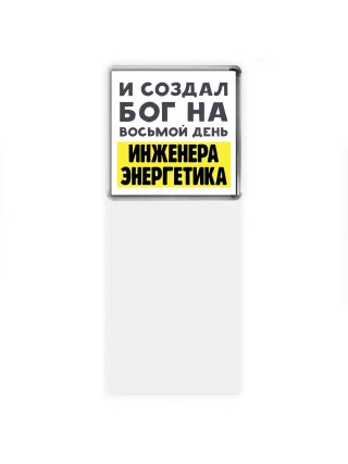 И создал бог на восьмой день инженера энергетика
