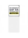 И создал бог на восьмой день инструктора