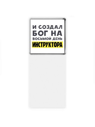 И создал бог на восьмой день инструктора
