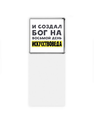 И создал бог на восьмой день искусствоведа