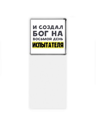 И создал бог на восьмой день испытателя