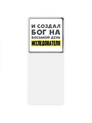 И создал бог на восьмой день исследователя