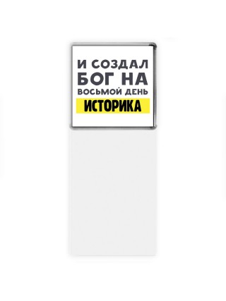 И создал бог на восьмой день историка
