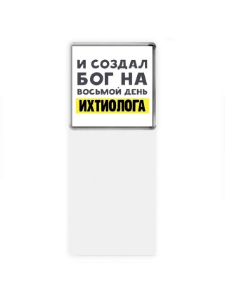 И создал бог на восьмой день ихтиолога
