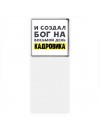 И создал бог на восьмой день кадровика