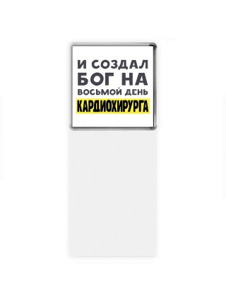 И создал бог на восьмой день кардиохирурга