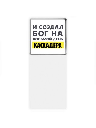 И создал бог на восьмой день каскадёра
