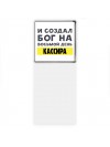 И создал бог на восьмой день кассира