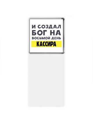 И создал бог на восьмой день кассира