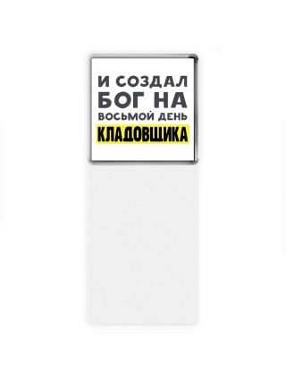И создал бог на восьмой день кладовщика
