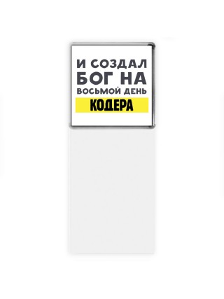 И создал бог на восьмой день кодера