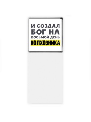 И создал бог на восьмой день колхозника