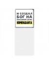 И создал бог на восьмой день коменданта