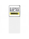 И создал бог на восьмой день коневода