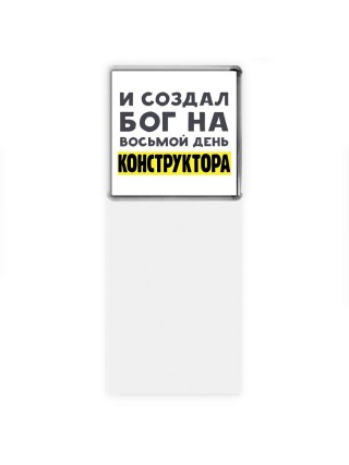 И создал бог на восьмой день конструктора