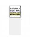 И создал бог на восьмой день копирайтера