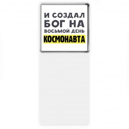 И создал бог на восьмой день космонавта