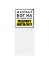 И создал бог на восьмой день кредитного консультанта