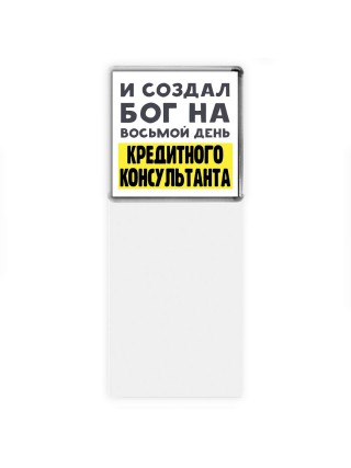 И создал бог на восьмой день кредитного консультанта