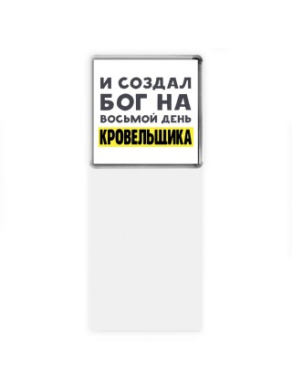 И создал бог на восьмой день кровельщика