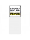 И создал бог на восьмой день культуролога