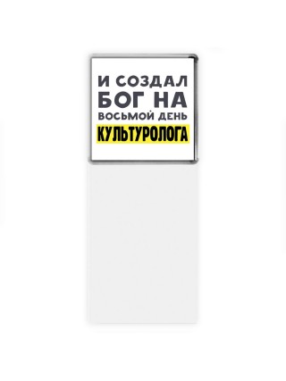 И создал бог на восьмой день культуролога