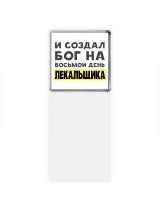 И создал бог на восьмой день лекальщика