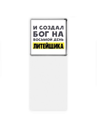 И создал бог на восьмой день литейщика