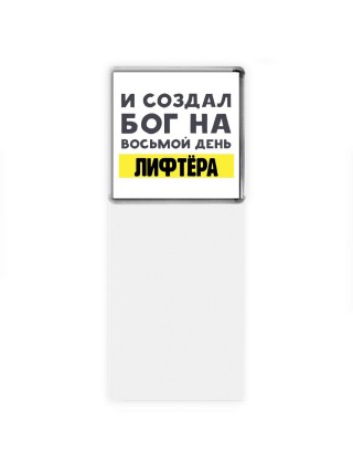 И создал бог на восьмой день лифтёра