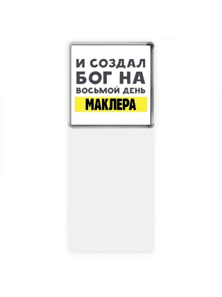 И создал бог на восьмой день маклера