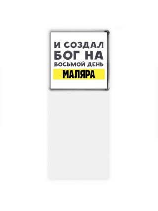 И создал бог на восьмой день маляра