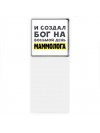 И создал бог на восьмой день маммолога