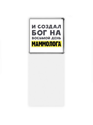 И создал бог на восьмой день маммолога