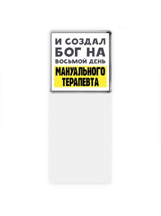 И создал бог на восьмой день мануального терапевта
