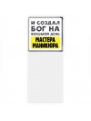 И создал бог на восьмой день мастера маникюра