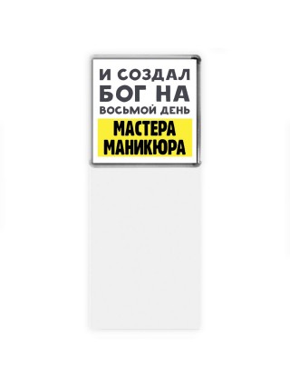 И создал бог на восьмой день мастера маникюра